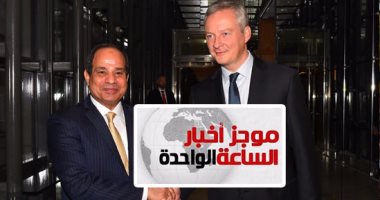 موجز أخبار الساعة 1 ظهرا .. السيسى يدعو شركات فرنسا للاستثمار فى مصر