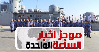 موجز الواحدة.. انضمام الفرقاطة شباب مصر للقوات البحرية بعد وصولها من كوريا