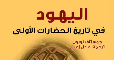 بيت الياسمين يصدر الطبعة العربية لـ اليهود فى تاريخ الحضارات الأولى اليوم السابع