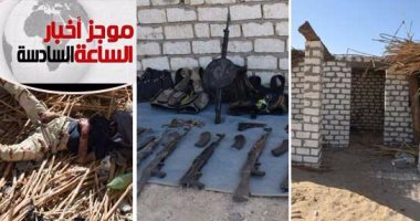 موجز أخبار6.. الداخلية: مقتل 13 إرهابيا يرتدون ملابس عسكرية فى اشتباكات