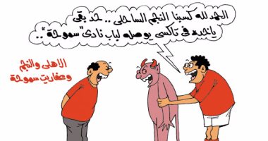 اضحك على ما تفرج مع كاريكاتير اليوم السابع.. جن الأهلى لتخطى النجم الساحلى