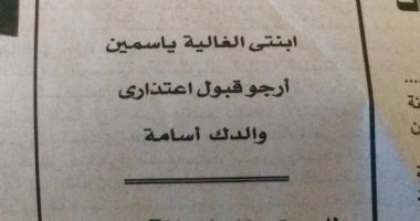 مش عيب تقول أنا أسف.. أب يعتذر لابنته بإعلان فى إحدى الجرائد القومية