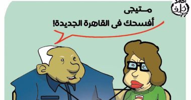"زومبى القاهرة الجديدة" فى كاريكاتير ساخر باليوم السابع