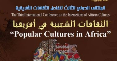 100 باحث يشاركون فى مؤتمر "الثقافات الشعبية فى أفريقيا" بأسوان