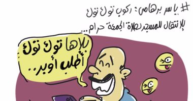 اضحك مع فتوى ركوب التوك توك لأداء صلاة الجمعة.. بكاريكاتير "اليوم السابع"