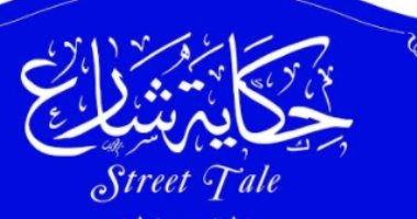 شاهد.. حواديت وراء أسماء شوارع مصر فى "حكاية شارع" 
