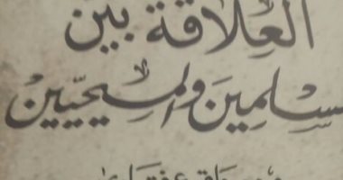 دار الكتب تصدر العلاقة بين المسلمين والمسيحيين من واقع فتاوى دار الإفتاء المصرية
