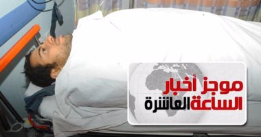  موجز أخبار الساعة 10 مساء.. عودة محمد الحايس انتصار جديد للدولة الوطنية