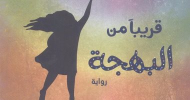 السبت.. حفل توقيع رواية "قريبا من البهجة" لأحمد سمير بمكتبة الشروق