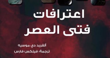 بيت الياسمين تصدر الترجمة العربية لرواية "اعترافات فتى العصر" لـ ألفريد دى موسيه