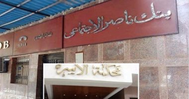 بنك ناصر الاجتماعى يبحث سبل التعاون مع الأكاديمية العربية للعلوم المصرفية