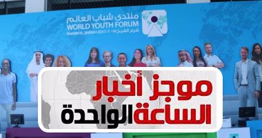 موجز الساعة 1.. المشاركون بمنتدى شباب العالم يتوافدون على مطار القاهرة