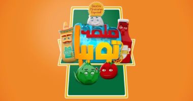 ايه اللى حصل لـ "طماطم" فى حلقة جديدة من مسلسل الكرتون "صلصة توبيا" على فارولاند