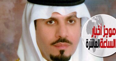 موجز أخبار الـ10.. إعفاء وزير الحرس الوطنى السعودى وتعيين الأمير خالد بن عياف