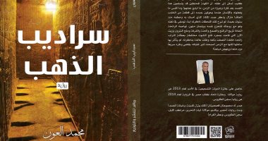 الأربعاء.. مناقشة رواية "سراديب الذهب" لـ محمد العون بمكتبة مصر الجديدة