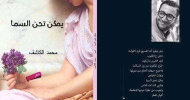 الجمعة.. حفل توقيع ديوان "يمكن تحن السما" لـ محمد الكاشف فى الفيوم