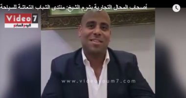 بالفيديو.. أصحاب المحال التجارية بشرم الشيخ: منتدى الشباب انتعاشة للسياحة