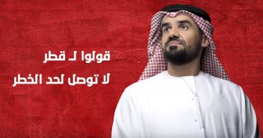 بالفيديو.. فنانو الإمارات يردون على تنظيم الحمدين بأغنية "قولوا لقطر"