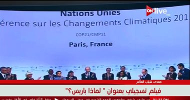 جلسة مستقبل تغير المناخ تعرض فيلما تسجيليا بعنوان "لماذا باريس؟"