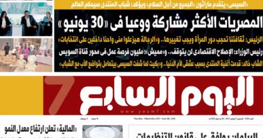 اليوم السابع.. السيسى: المصريات الأكثر مشاركة ووعيا فى"30 يونيو"