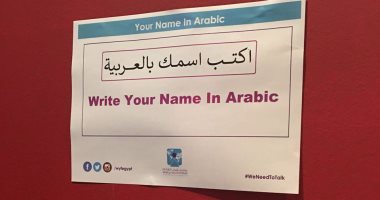 اكتب اسمك بالعربى.. منتدى شباب العالم يخصص مكانا لتعريب أسماء الضيوف