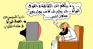 حديث السيسى عن حقوق المرأة يكشف غيبوبة المتأسلمين بكاريكاتير اليوم السابع
