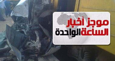 موجز أخبار 1.. رفع آثار حادث قطار شبين القناطر بالكامل وعودة الحركة