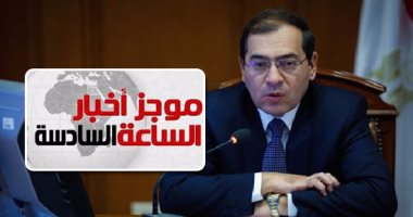 موجز أخبار مصر للساعة 6.. وزير البترول: الاكتفاء ذاتيا من الغاز قبل نهاية 2018