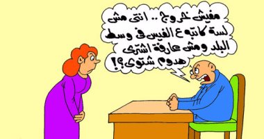 "الستات ما بيعرفوش يكدبوا".. فى كاريكاتير "اليوم السابع"