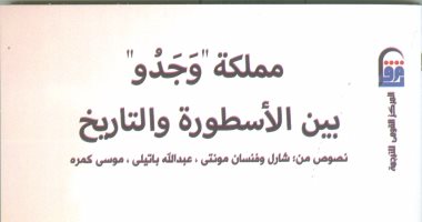 "القومى للترجمة" يُصدر الطبعة العربية من مملكة وجدو