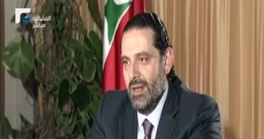 فيديو.. سعد الحريرى: السعودية أول دولة تريد استقرار ومصلحة لبنان