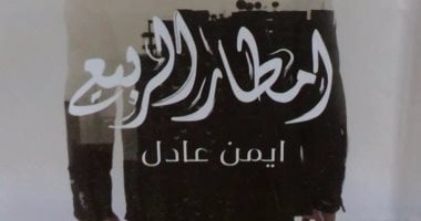 الخميس.. مناقشة رواية "أمطار الربيع" لـ أيمن عادل بمكتبة ألف