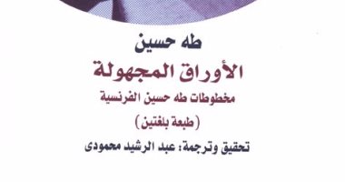 قرأت لك.. "الأوراق المجهولة" ترصد: مخطوطات نادرة لـ طه حسين