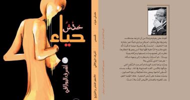 "خدش حياء" مجموعة قصصية لـ أشرف البولاقى عن دار الأدهم