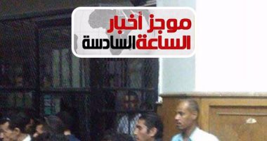 موجز أخبار مصر للساعة 6.. إحالة أوراق قاتل القس سمعان شحاتة للمفتى