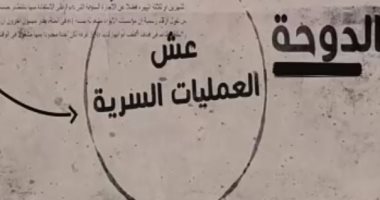 فيديو.. "عش العمليات السرية" فيلم وثائقى يكشف دعم الدوحة للإرهاب