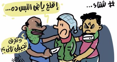 قطّاع الطرق "يثبّتون" المواطنين فى ملابسهم الشتوية بكاريكاتير اليوم السابع