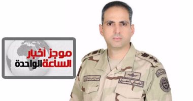 موجز أخبار  الساعة 1 ظهرا .. الجيش الثالث يقضى على تكفيرى شديد الخطورة بوسط سيناء