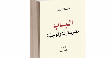 "الباب: مقاربة إثنولوجيّة" كتاب جديد لـ باسكال ديبى فى البحرين
