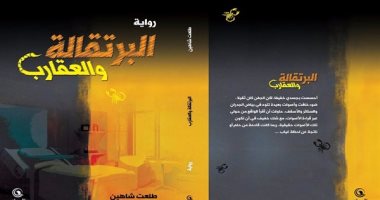 يسرى عبد الله وجمال القصاص يناقشان رواية "البرتقالة والعقرب".. الثلاثاء