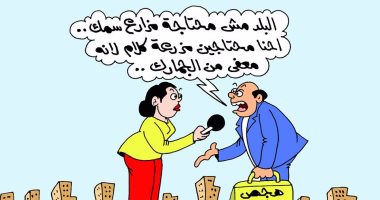 "هجص الرطراط والكلامنجية" فى كاريكاتير ساخر لليوم السابع