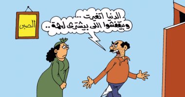 اضحك مع طرائف الأزواج وغلاء اللحمة.. فى كاريكاتير "اليوم السابع"