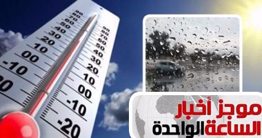 موجز أخبار الساعة 1 ظهرا ..طقس الغد مائل للبرودة والعظمى بالقاهرة 21 درجة