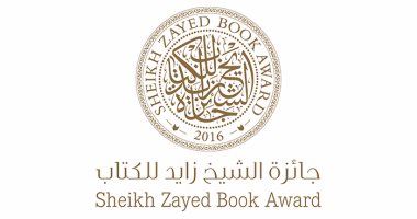 جائزة الشيخ زايد للكتاب تعلن الفائزين فى دورة 2018.. تعرف عليهم
