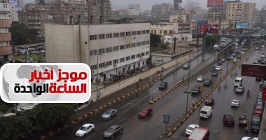 موجز أخبار مصر للساعة 1.. الأرصاد تحذر: طقس الغد مائل للبرودة وأمطار وشبورة