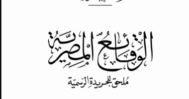 الجريدة الرسمية تنشر قرار تعيين 5 أعضاء بمجلس إدارة الاتحاد التعاونى الإنتاجى