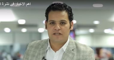 فيديو..اهم الاخبار فى نشرة اليوم السابع مع محمود سعد الدين