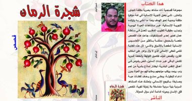 صدور المجموعة القصصية "شجرة الرمان" عن دار سندباد