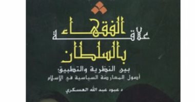 "علاقة الفقهاء بالسلطان" لـ عبود العسكرى عن دار المصرى