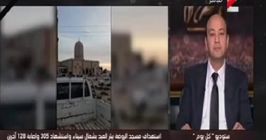 عمرو أديب: الجيش والشرطة يقومان بمجهودات كبيرة فى سيناء